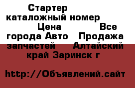 Стартер Kia Rio 3 каталожный номер 36100-2B614 › Цена ­ 2 000 - Все города Авто » Продажа запчастей   . Алтайский край,Заринск г.